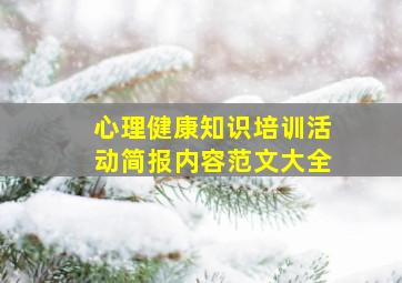 心理健康知识培训活动简报内容范文大全