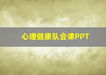 心理健康队会课PPT