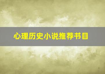 心理历史小说推荐书目