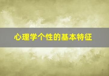 心理学个性的基本特征