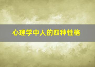 心理学中人的四种性格