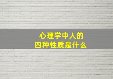 心理学中人的四种性质是什么