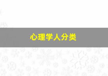 心理学人分类