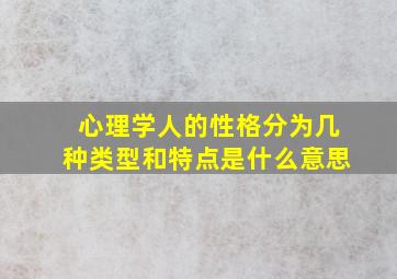 心理学人的性格分为几种类型和特点是什么意思