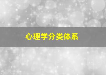 心理学分类体系