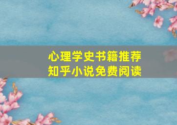 心理学史书籍推荐知乎小说免费阅读