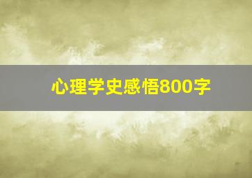 心理学史感悟800字