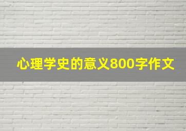 心理学史的意义800字作文