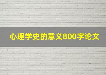 心理学史的意义800字论文