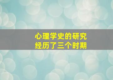 心理学史的研究经历了三个时期