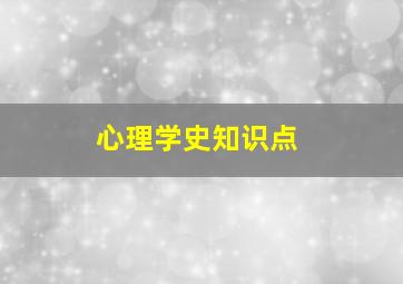 心理学史知识点