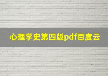 心理学史第四版pdf百度云