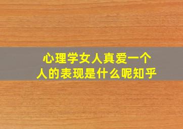 心理学女人真爱一个人的表现是什么呢知乎