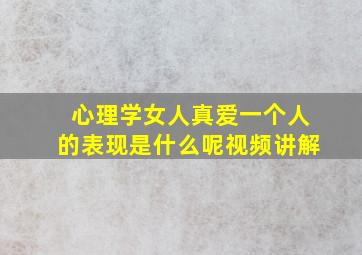 心理学女人真爱一个人的表现是什么呢视频讲解