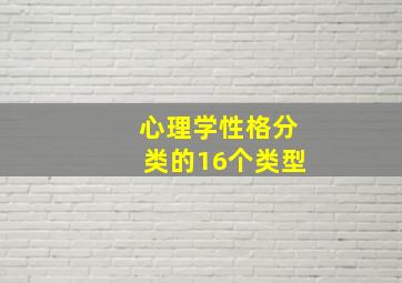 心理学性格分类的16个类型