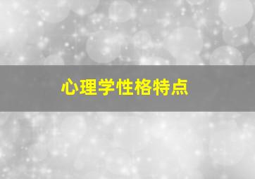 心理学性格特点