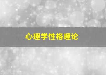 心理学性格理论