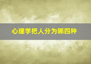 心理学把人分为哪四种