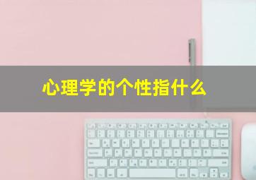 心理学的个性指什么