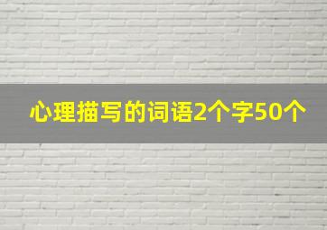 心理描写的词语2个字50个