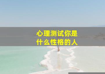 心理测试你是什么性格的人