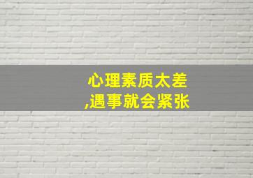 心理素质太差,遇事就会紧张