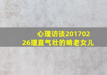 心理访谈20170226理直气壮的啃老女儿