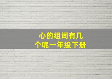 心的组词有几个呢一年级下册