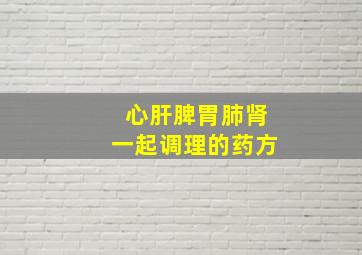 心肝脾胃肺肾一起调理的药方