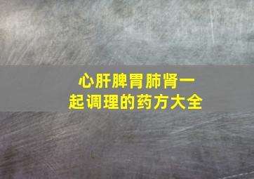 心肝脾胃肺肾一起调理的药方大全