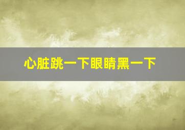 心脏跳一下眼睛黑一下