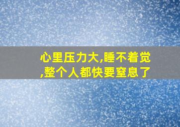 心里压力大,睡不着觉,整个人都快要窒息了