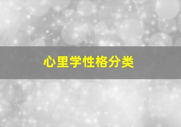 心里学性格分类