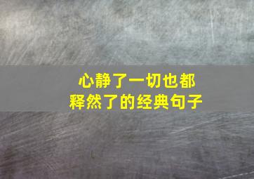 心静了一切也都释然了的经典句子