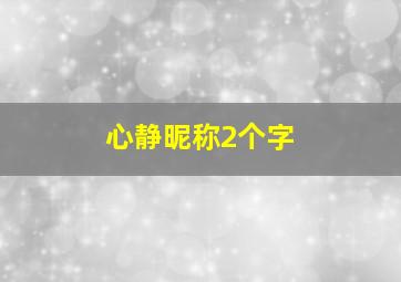 心静昵称2个字