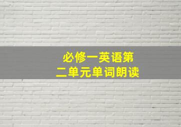 必修一英语第二单元单词朗读