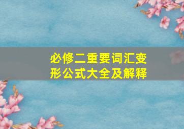 必修二重要词汇变形公式大全及解释