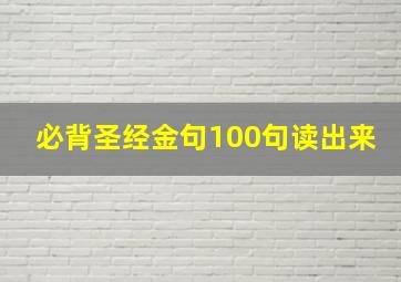 必背圣经金句100句读出来