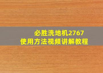 必胜洗地机2767使用方法视频讲解教程