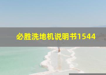 必胜洗地机说明书1544