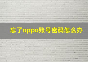 忘了oppo账号密码怎么办