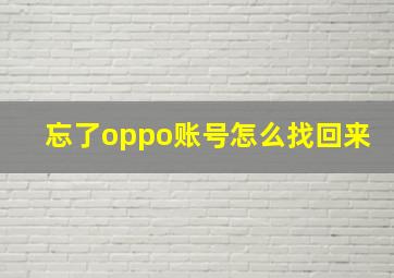 忘了oppo账号怎么找回来