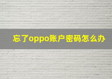 忘了oppo账户密码怎么办