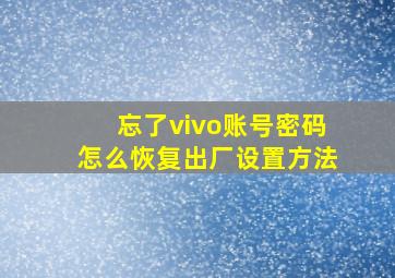 忘了vivo账号密码怎么恢复出厂设置方法