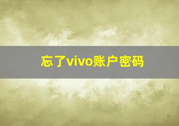 忘了vivo账户密码