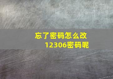 忘了密码怎么改12306密码呢