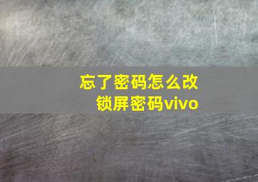 忘了密码怎么改锁屏密码vivo