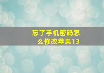 忘了手机密码怎么修改苹果13