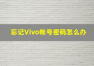 忘记Vivo帐号密码怎么办