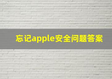 忘记apple安全问题答案